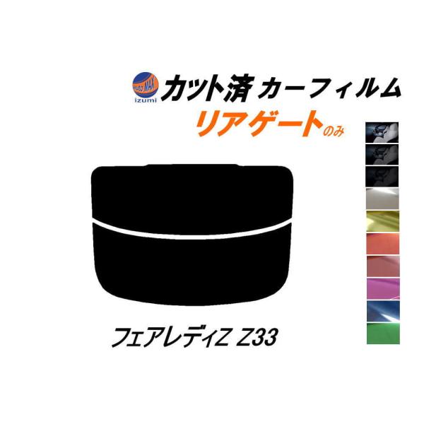 リアガラスのみ (s) フェアレディZ Z33 カット済み カーフィルム Z33系 フェアレディー ...