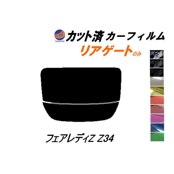 リアガラスのみ (s) フェアレディZ Z34 カット済み カーフィルム Z34系 フェアレディー ...