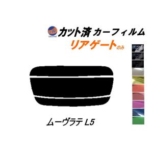 リアガラスのみ (s) ムーヴラテ L5 カット済み カーフィルム L550S L560S ムーブ ラテ L5系 ダイハツ