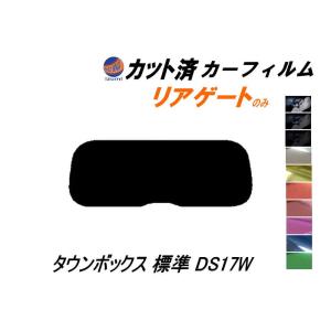 リアガラスのみ (s) タウンボックス 標準ルーフ DS17W カット済み カーフィルム 標準ルーフ DS17W ミツビシ｜automaxizumi