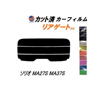 リアガラスのみ (s) ソリオ MA27S MA37S カット済み カーフィルム MA27S MA37S スズキ｜automaxizumi