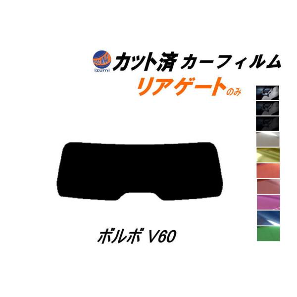 リアガラスのみ (s) ボルボ V60 ZB カット済み カーフィルム ZB420 ボルボ