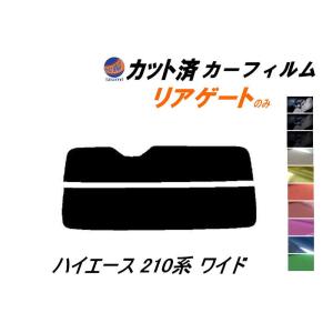 リアガラスのみ (s) ハイエース 210系 ワイド カット済み カーフィルム KDR KDH TRH 211 216 トヨタ｜automaxizumi