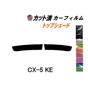 ハチマキ CX-5 KE カット済み カーフィルム トップシェード KE2AW KE2FW KEEAW KEEFW CX5 KE系 マツダ｜automaxizumi