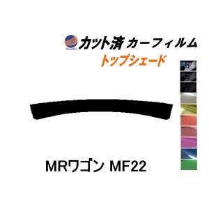 ハチマキ MRワゴン MF22 カット済み カーフィルム トップシェード MF22S スズキ｜automaxizumi