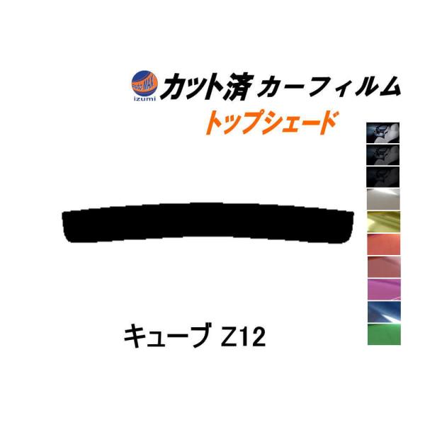 ハチマキ キューブ Z12 カット済み カーフィルム トップシェード Z12 NZ12 ニッサン