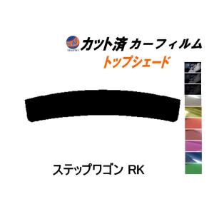 ハチマキ ステップワゴン RK カット済み カーフィルム トップシェード RK1 RK2 RK3 RK4 RK5 RK6 RK7 スパーダ適合 ホンダ｜automaxizumi