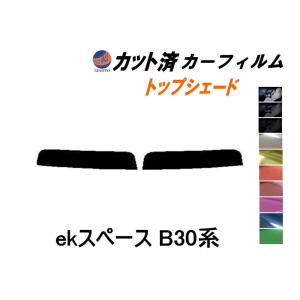 ハチマキ ekスペース B30系 カット済み カーフィルム トップシェード B34A B35A B37A B38A ミツビシ｜automaxizumi