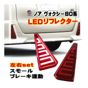 80系 LEDリフレクター ノア ヴォクシー 専用 リア用 スモール ブレーキ連動 前期 後期 対応 トヨタ 三角形タイプ適合 ファイバーLEDバーライト｜automaxizumi