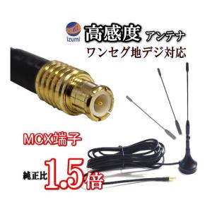 AUTOMAX izumi MCX MCXアンテナ 地デジ 高感度 約13.6cm ワンセグ