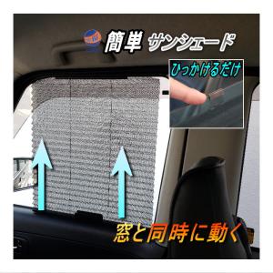 サンシェード 自動で開くフック式 汎用 車用ブラインド 開閉窓 サイドウインドウ用  日除け カーシェード 網戸 メッシュタイプ 取付簡単