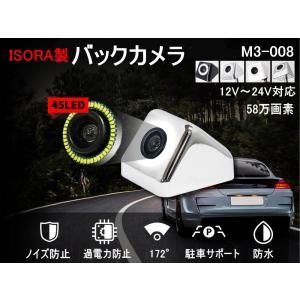 バックカメラ (M3-008) 45個LED搭載 ナンバープレート取付 視野角172° ワイドビュー 58万画素 ピクセルプラス社純正チップ搭載 12V 24V兼用 後付け ISORA製｜automaxizumi