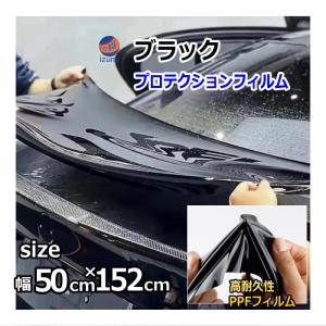 ブラックプロテクションフィルム (幅50cm×152cm) 切売 PPFフィルム エッジガード ピアノブラック 保護フィルム ペイントプロテクションフィルム｜AUTOMAXizumi