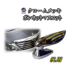 AUTOMAX izumi ボンマス WA クロームメッキ ボンネット AUTOMAX izumi ボンマス WA クロームメッキ ボンネット