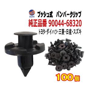 バンパークリップ 100個 (B) 100個1セット 純正品番 日産 01553-09321 トヨタ 90044-68320 スズキ 09409-08333 三菱 MR328954 MQ500337 マツダ 9S9AK-08333｜AUTOMAXizumi