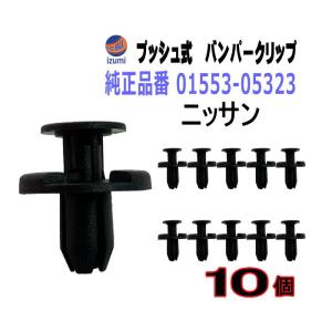 AUTOMAX izumi バンパークリップ 10個 (T) 純正品番 ホンダ 91505-TM8