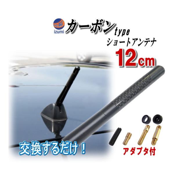カーボンアンテナ黒12cm 汎用シームレス ショートアンテナ ブラック 120mm 車載用 ユーロタ...
