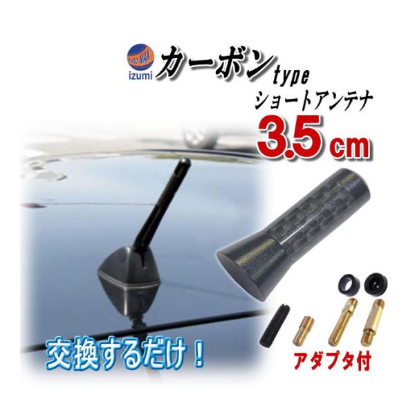 カーボンアンテナ黒3.5cm 汎用シームレス ショートアンテナ ブラック 35mm 車載用 ユーロタ...