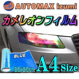 カメレオンフィルム (A4) 青 幅30cm×20cm A4サイズ ヘッドライト フィルム オーロラ カラー レンズ 保護プロテクションフィルム アイラインフィルム ブルー