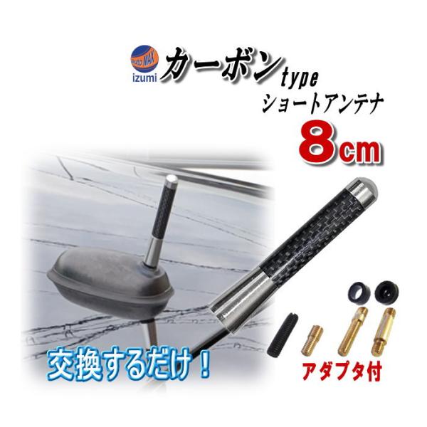カーボンアンテナ シルバー 8cm 汎用シームレス ショートアンテナ ブラック 80mm 車載用 ユ...