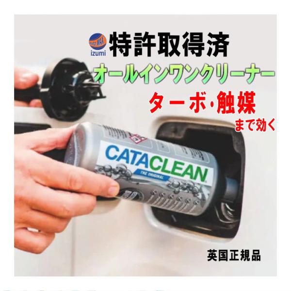 CATACLEAN エンジンシステム洗浄剤 特許取得済 次世代ガソリン添加剤 燃料添加剤 触媒 EG...
