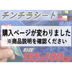 チンチラ (大) 青 幅135cm×100cm〜 裏面糊付き 伸びる