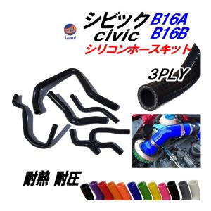 AUTOMAX izumi CR-X EF8専用シリコンホースキット B16A型
