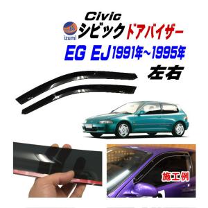 シビック EG EJ ドアバイザー 半透明 黒 左右セット サイドドアバイザー 両面テープ付き 1991年-1995年 EG6 EG4 EJ1 EG9 EG8｜automaxizumi