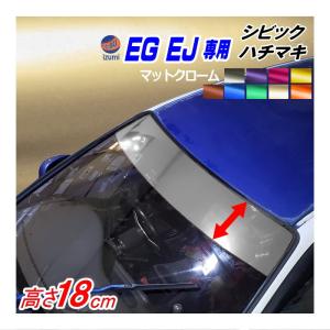 EG系 シビック用 ハチマキステッカー (マットクローム 無地) EJ型 クーペ フロントガラスステッカー EG型 EG3 EG4 EG5 EG6 EJ型 EJ1｜automaxizumi