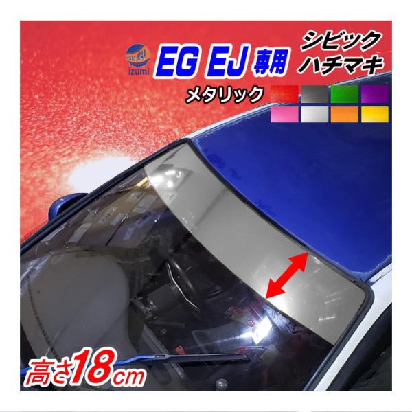 EG系 シビック用 ハチマキステッカー (メタリック 無地) EJ型 クーペ フロントガラスステッカ...