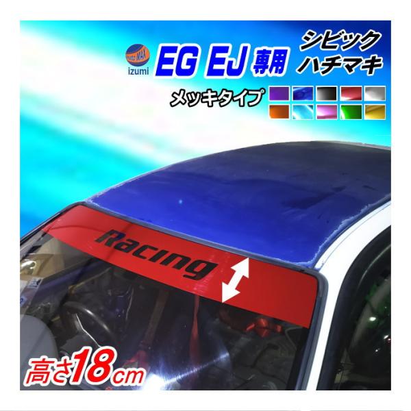 EG系 シビック用 ハチマキステッカー (メッキ racing) EJ型 クーペ フロントガラスステ...