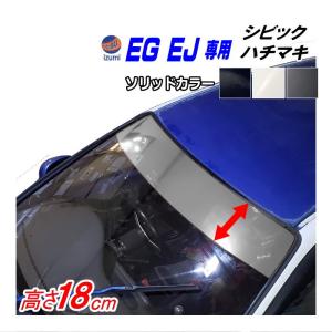 EG系 シビック用 ハチマキステッカー (ソリッド 無地) EJ型 クーペ フロントガラスステッカー EG型 EG3 EG4 EG5 EG6 EJ型 EJ1｜automaxizumi