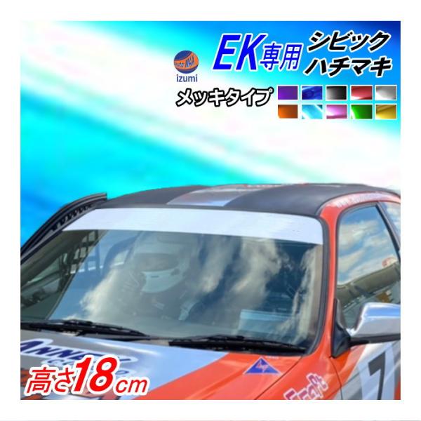 EK系 シビック用 ハチマキステッカー (メッキ) EK型 フロントガラスステッカー EK4 EK9...