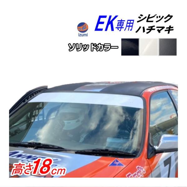 EK系 シビック用 ハチマキステッカー (ソリッド) EK型 フロントガラスステッカー EK4 EK...