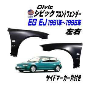 シビック EG EJ フロントフェンダー (左右セット) サイドマーカー用 穴付き EG6 EG5 EG4 EG3 EJ1 EG型 EJ型 3ドア ハッチバック シビッククーペ 適合｜automaxizumi