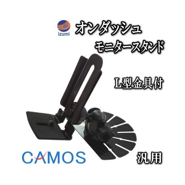 管10 CAMOS (カモス) L型金具付き モニタースタンド 取り付け台 3M製 両面テープ貼り付...