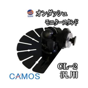 管2 CAMOS (カモス) CL-2 モニタースタンド 取り付け台
