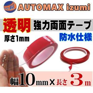 透明 両面テープ (10mm) 3m 超強力 厚手 防水 DIY クリア
