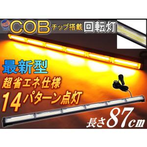COB回転灯 (柿) 87cm 12V 24V兼用 省エネ3A LEDライトバー