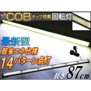 COB回転灯 (白) 87cm 12V 24V兼用 省エネ3A LEDライトバー