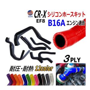 CR-X EF8専用シリコンホースキット B16A型エンジン適合 EF8 3PLY 3層構造 耐熱 耐圧 車種別専用設計 シリコンラジエターホースキット ホンダ｜automaxizumi