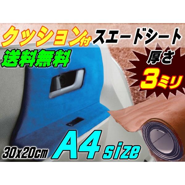 クッション付きスエードシート (A4) モカブラウン 【メール便 送料無料】ウレタン スポンジ スエ...