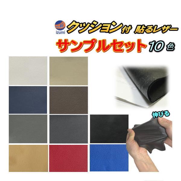 サンプル (クッション付 貼るレザー) 伸びる 貼るレザー サンプルセット 実物確認用 お試しセット...