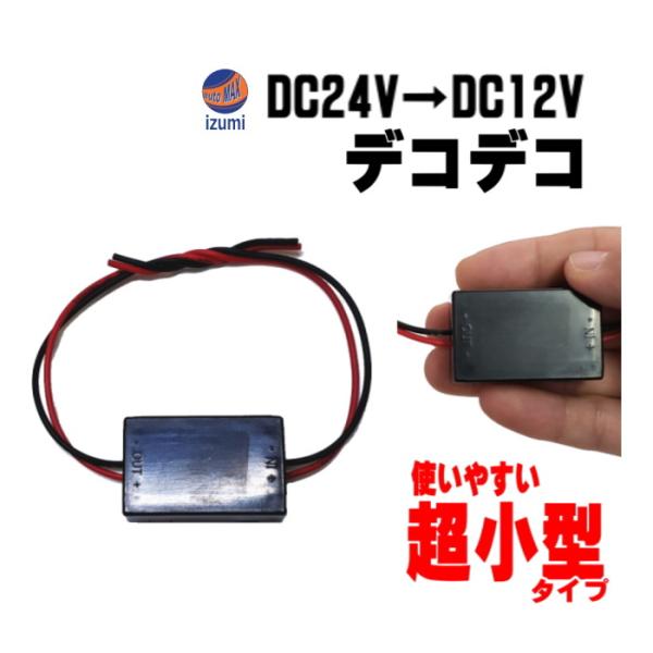 デコデコ (1A)  超小型 24V→12V 1A 電圧変換器 DCDCコンバーター 降圧モジュール...