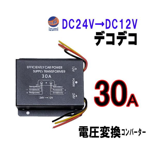 デコデコ (30A) 24V→12V 電圧変換器 DCDCコンバーター 最大30A 3極電源タイプ ...