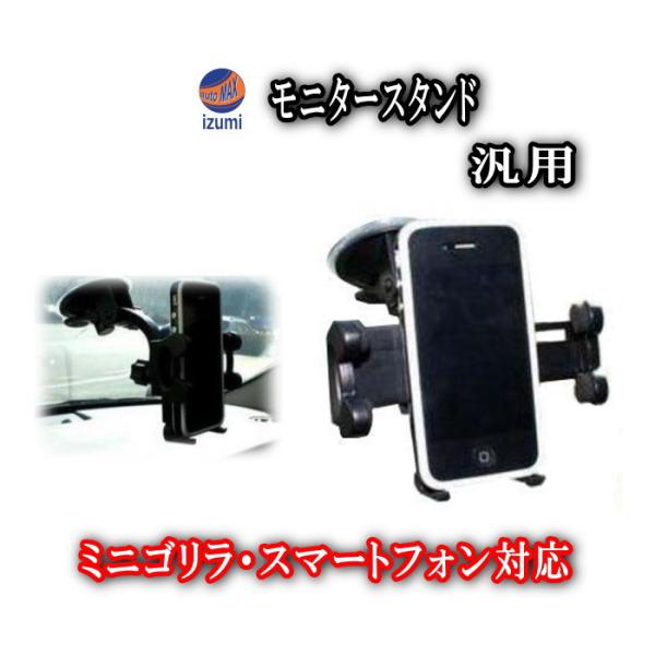 でかスマ●スマートフォン/スマホ/車載取り付けスタンド/ミニゴリラ/メモリーナビ カーナビ用/汎用ワ...