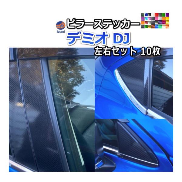 ピラーステッカー  (デミオ DJ)  車種専用 カット済み ピラーシール  ピラーカバー ピラーガ...