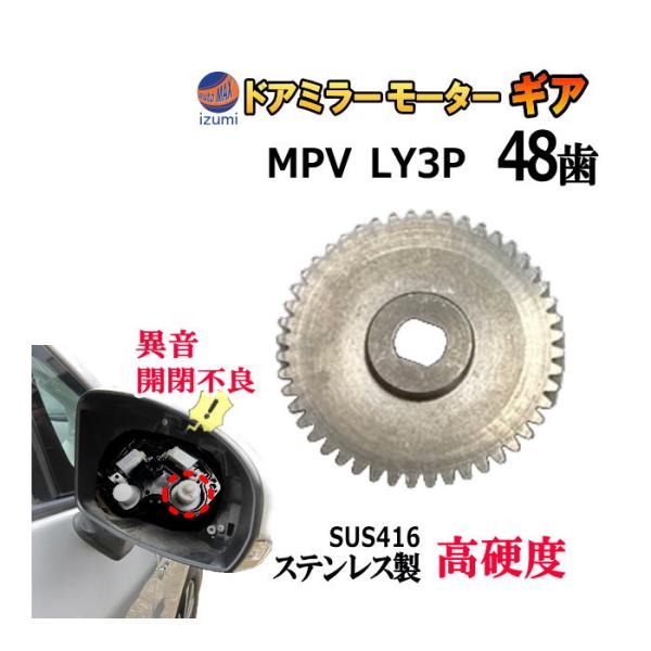 歯車 (MPV用) 48歯 ステンレス製 ミラーモーターギア 電動格納ミラー 金属 ギア ミラーモー...
