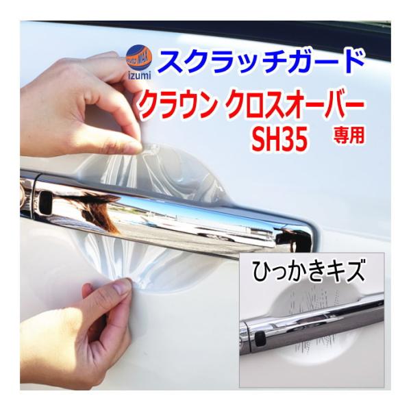 ドアノブスクラッチガード (クラウン クロスオーバー SH35) 車種専用 カット済み ドア 傷 防...