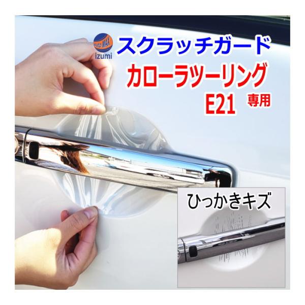 ドアノブスクラッチガード (カローラ ツーリング E21) 車種専用 カット済み ドア 傷 防止 フ...